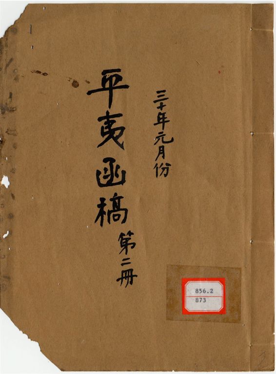 平夷函稿 v.7