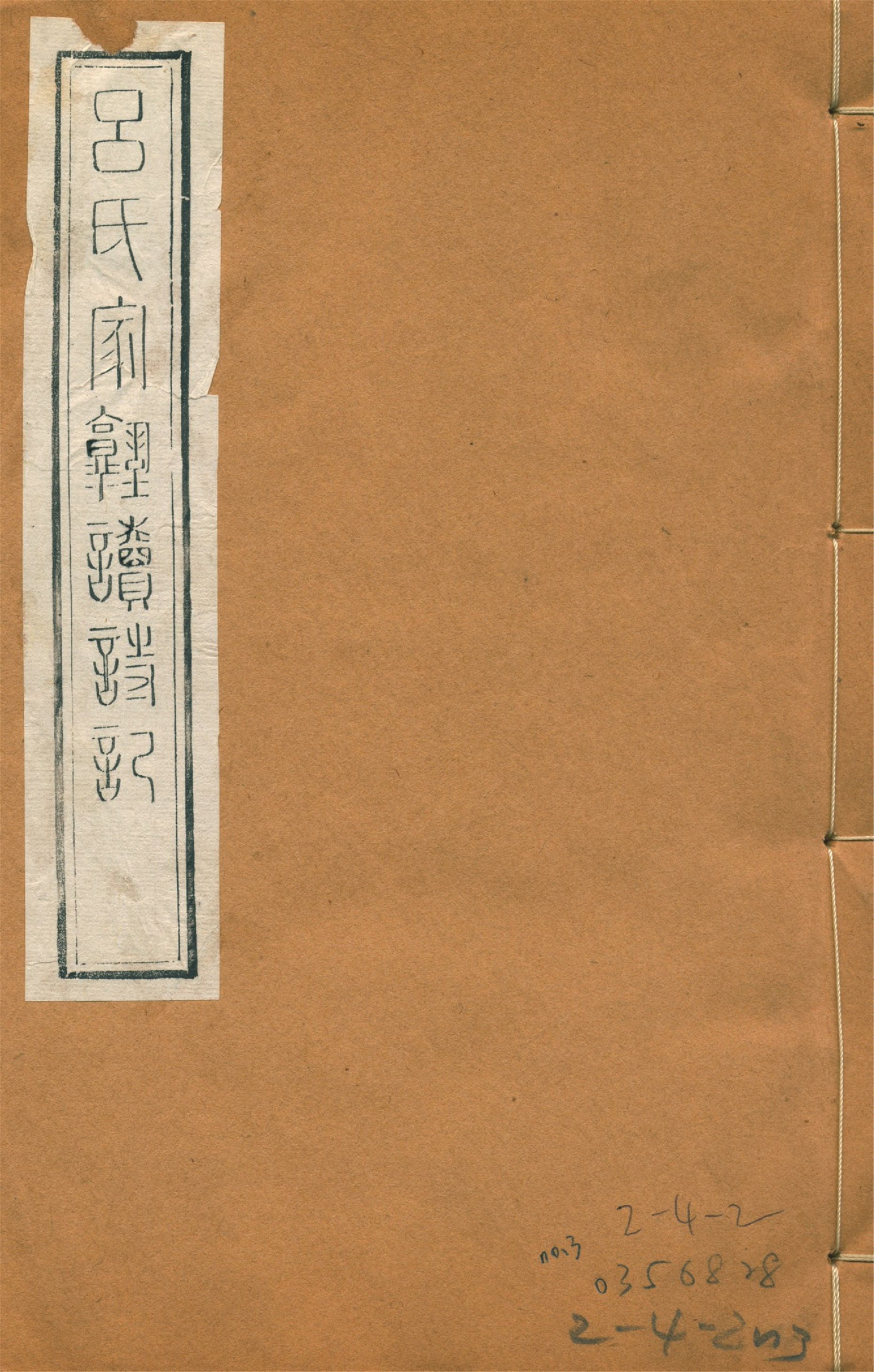 呂氏家塾讀詩記 三十二卷