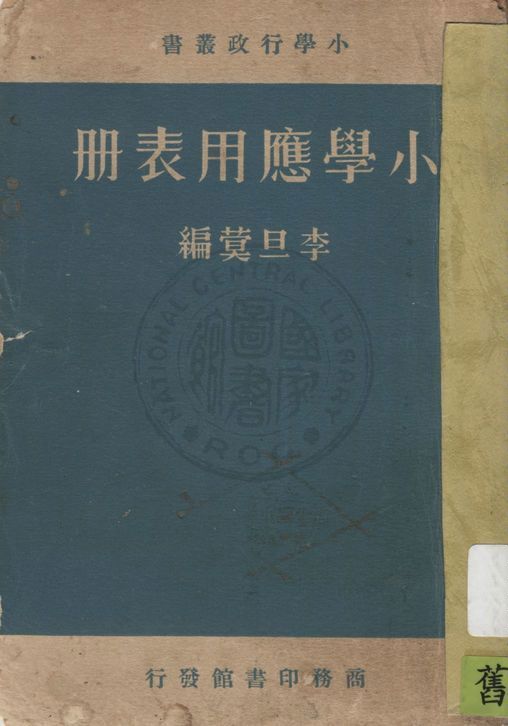 小學應用表冊