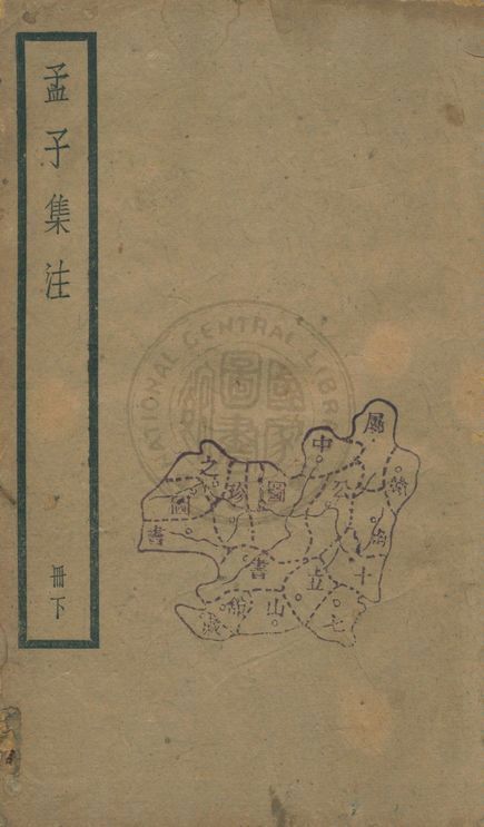 孟子 七卷