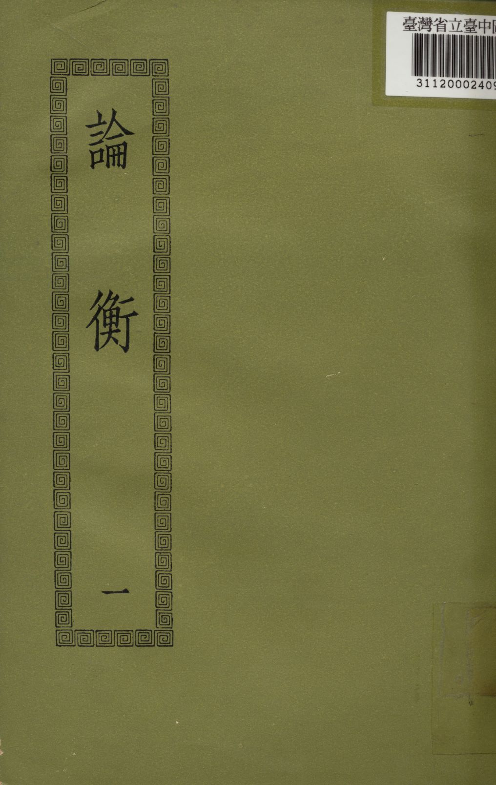 論衡; 30卷