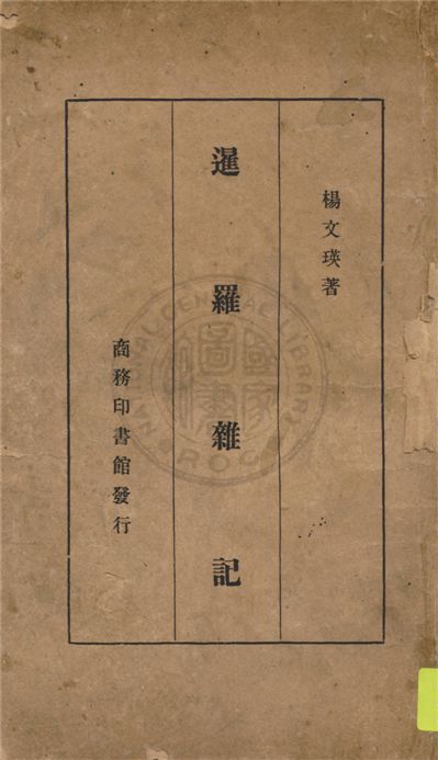 暹羅雜記