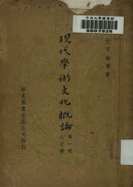 現代學術文化槪論. 第一冊 : 人文學