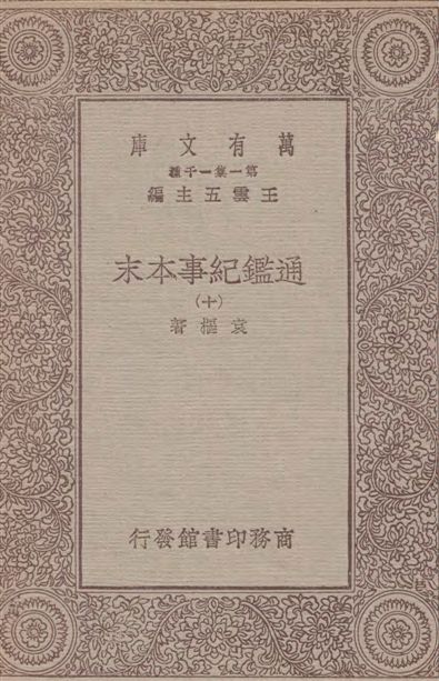 通鑑紀事本末 四十二卷