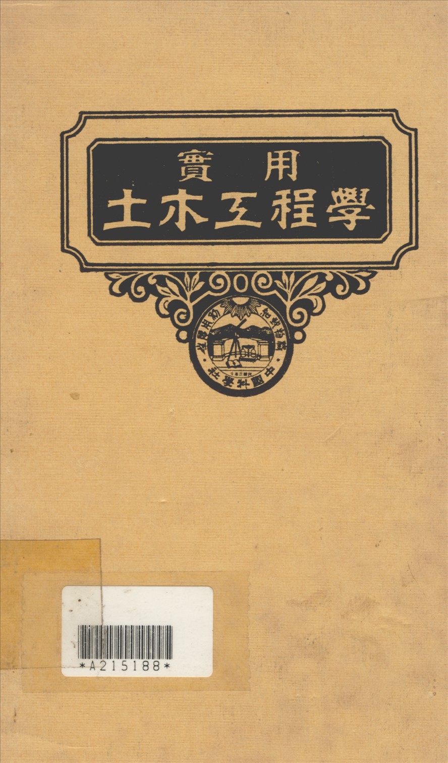 實用土木工程學