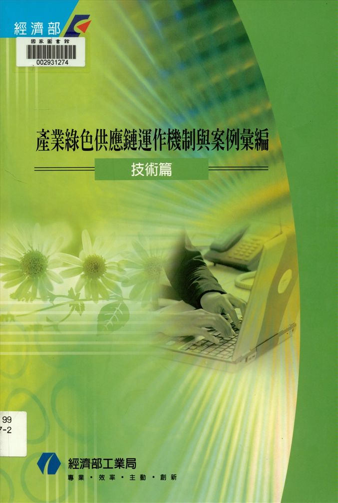 產業綠色供應鏈運作機制與案例彙編