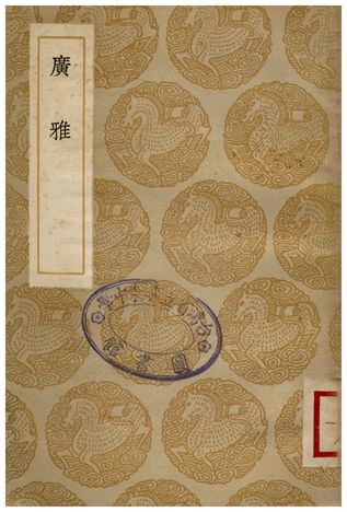 廣雅
