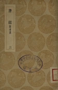 大唐創業起居 . 唐鑑 : 附考異 三