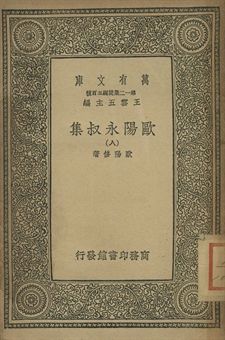 歐陽永叔集 八