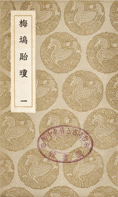 梅塢貽瓊(一)