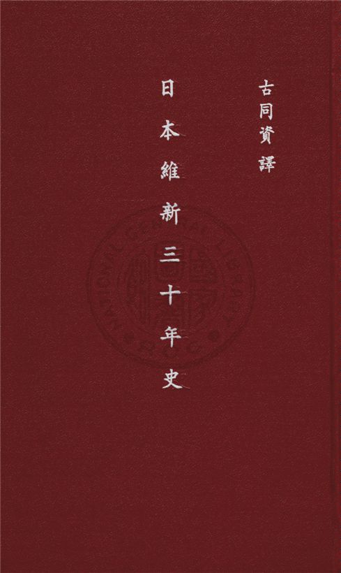 日本維新三十年史