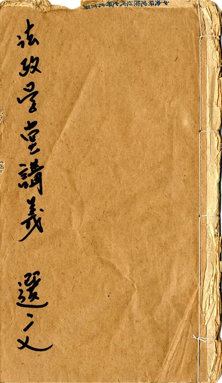 法政學堂講義. 選文