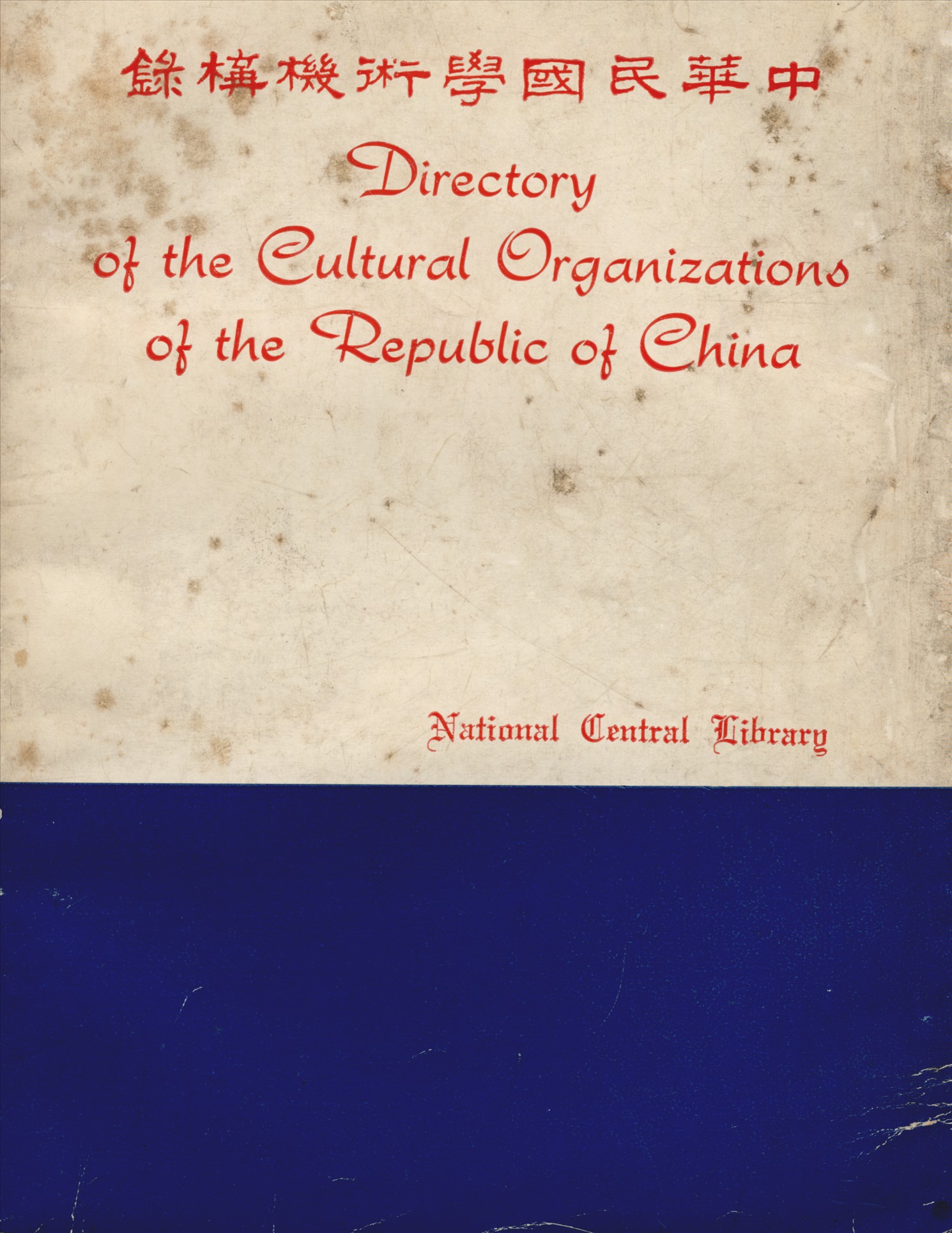 中華民國學術機構錄