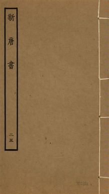 新唐書 二百二十五卷