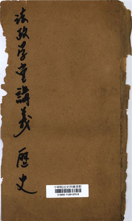 法政學堂講義. 歷史