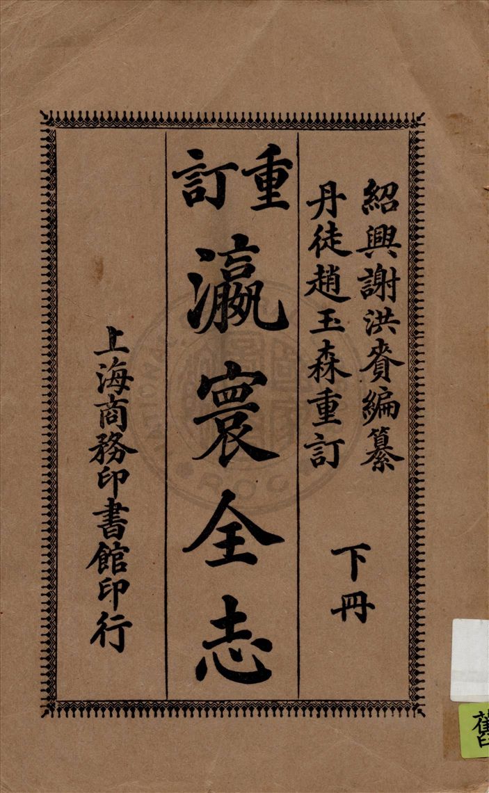 重訂瀛寰全志