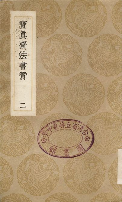 寶真齋法書贊(二)