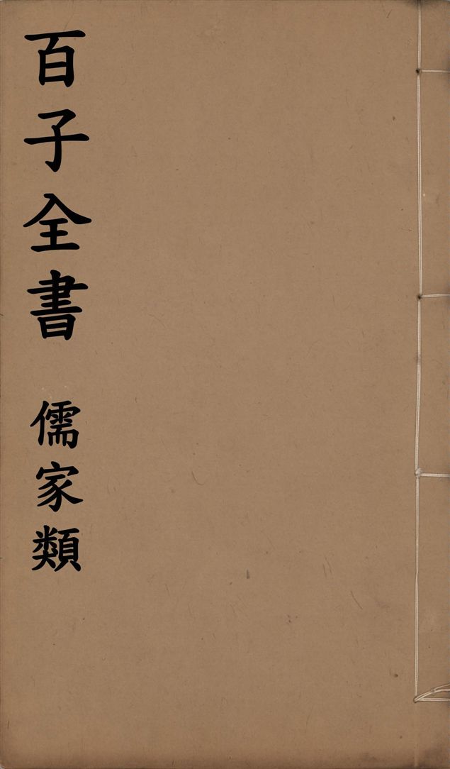 百子全書. 儒家類