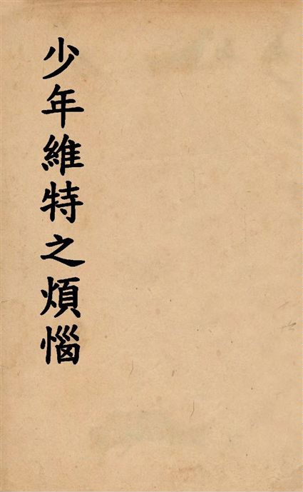少年維特之煩惱