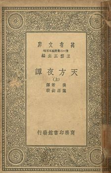天方夜譚 上