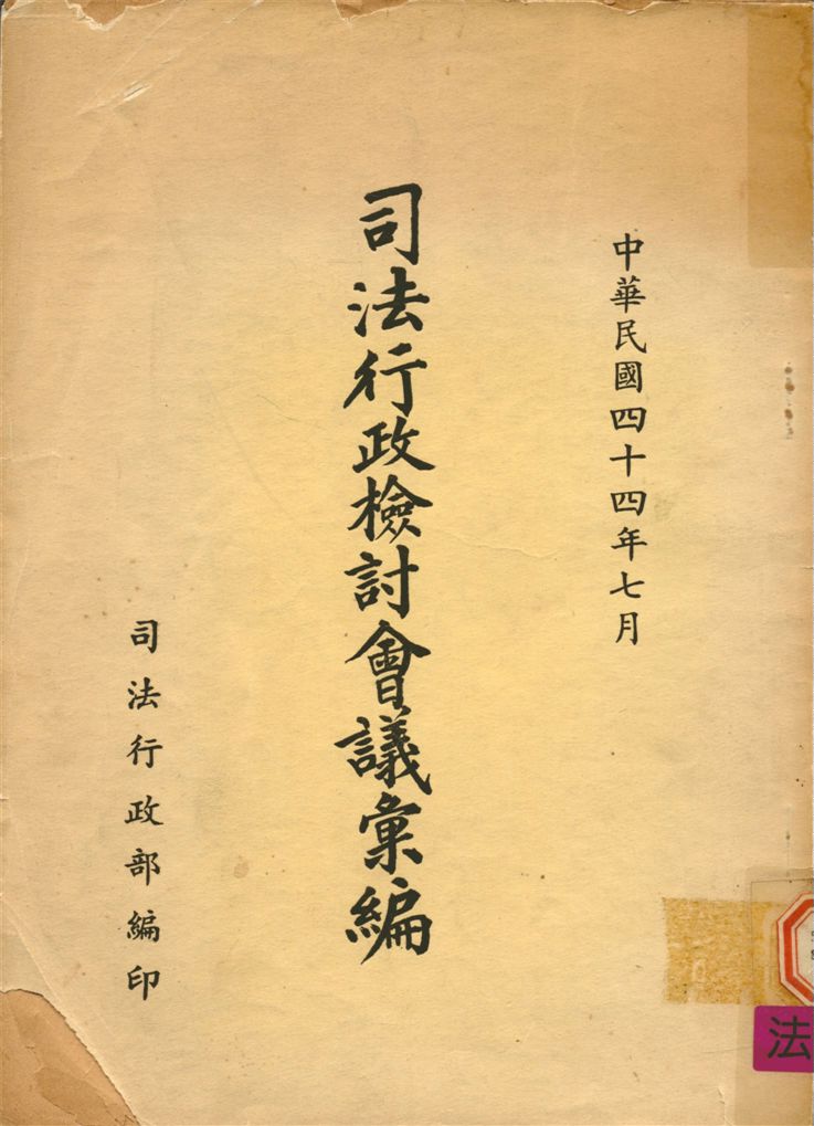司法行政檢討會議會編