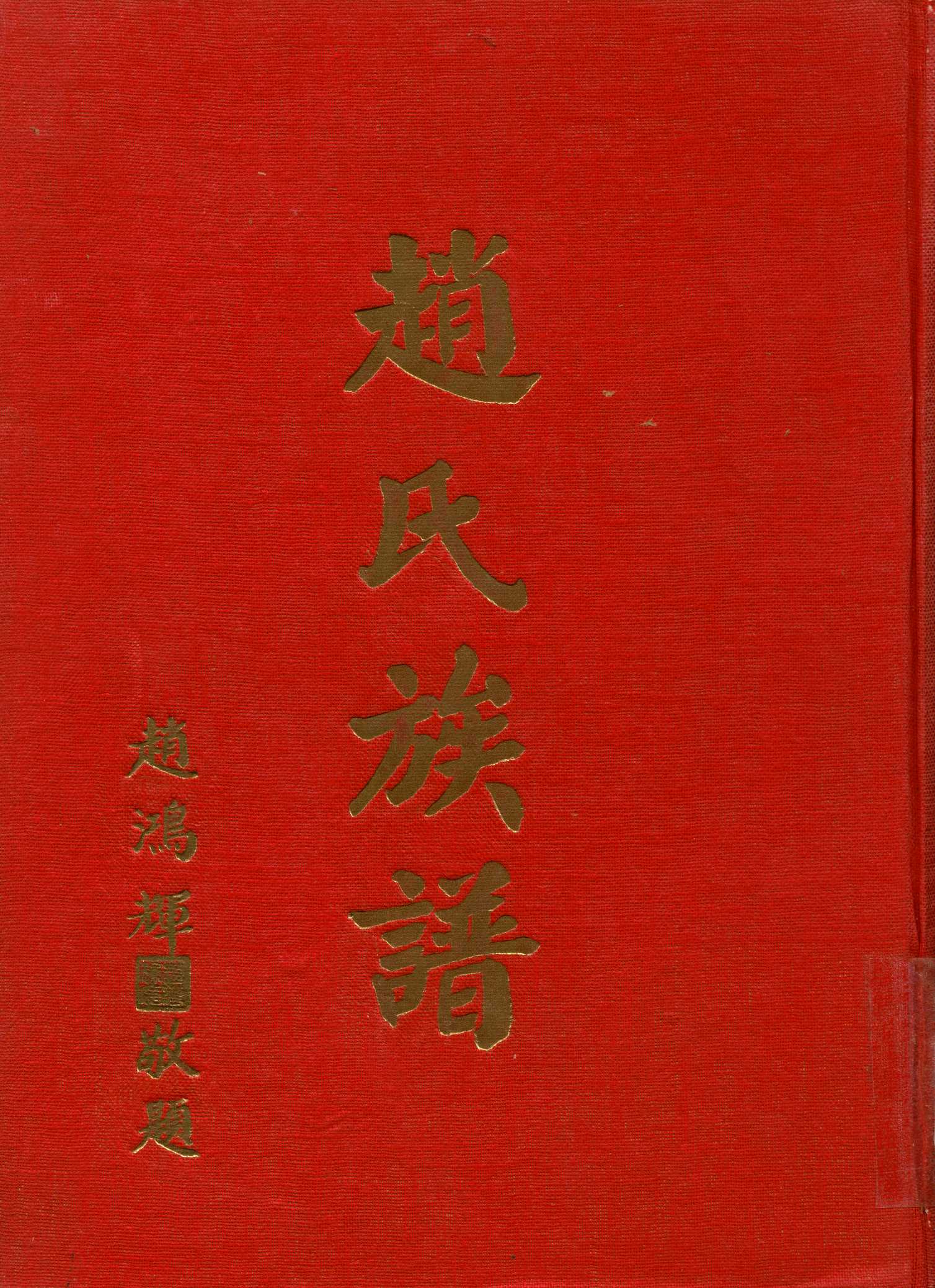 趙氏族譜