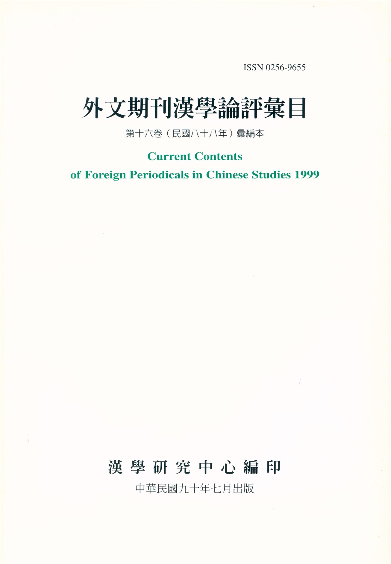 外文期刊漢學論評彙目