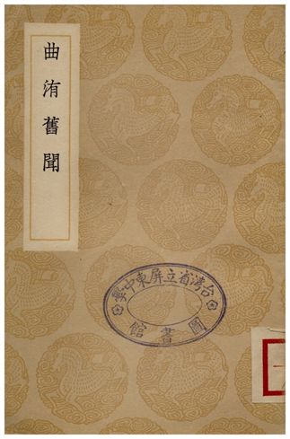 曲洧舊聞