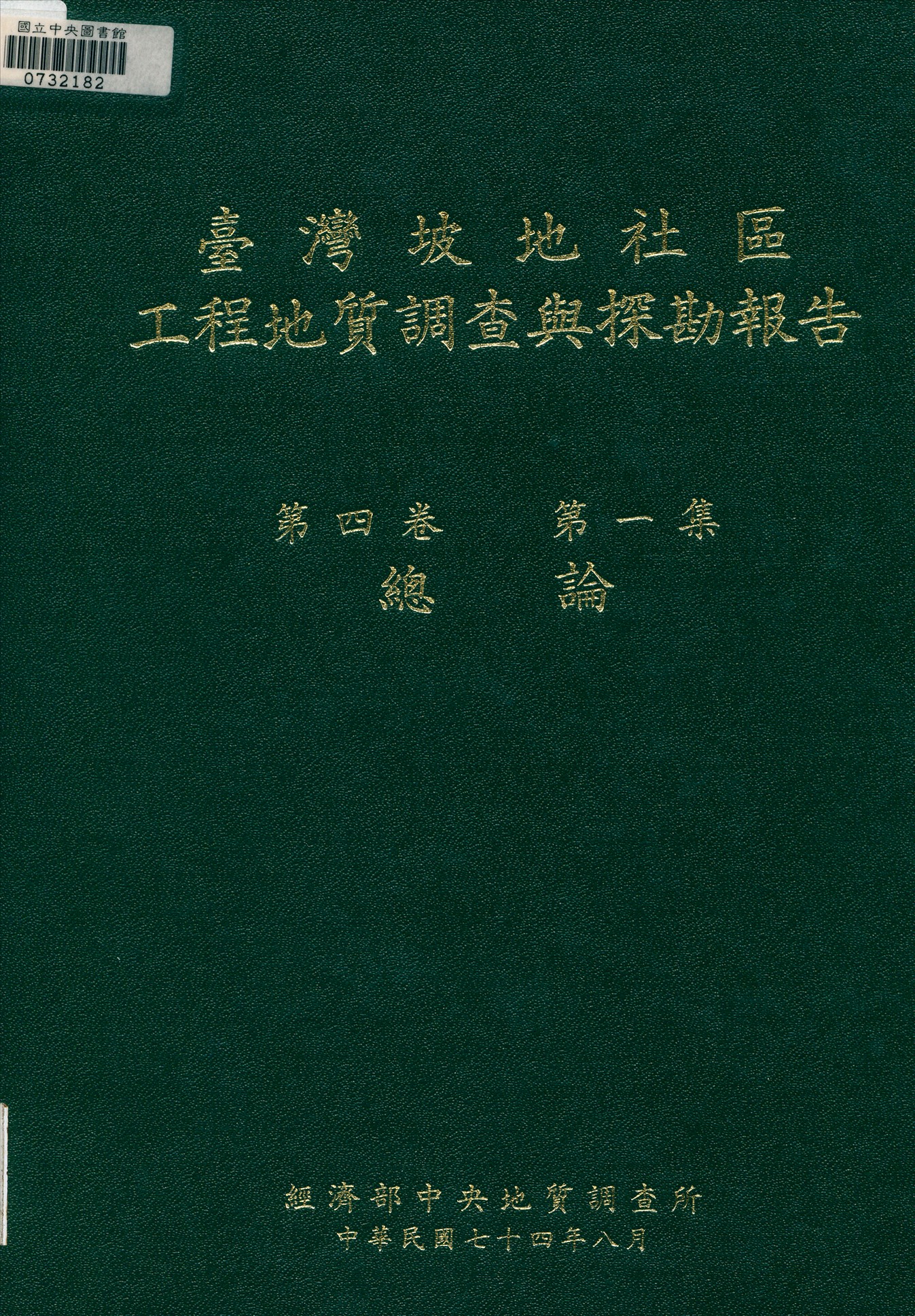 臺灣坡地社區工程地質調查與探勘報告