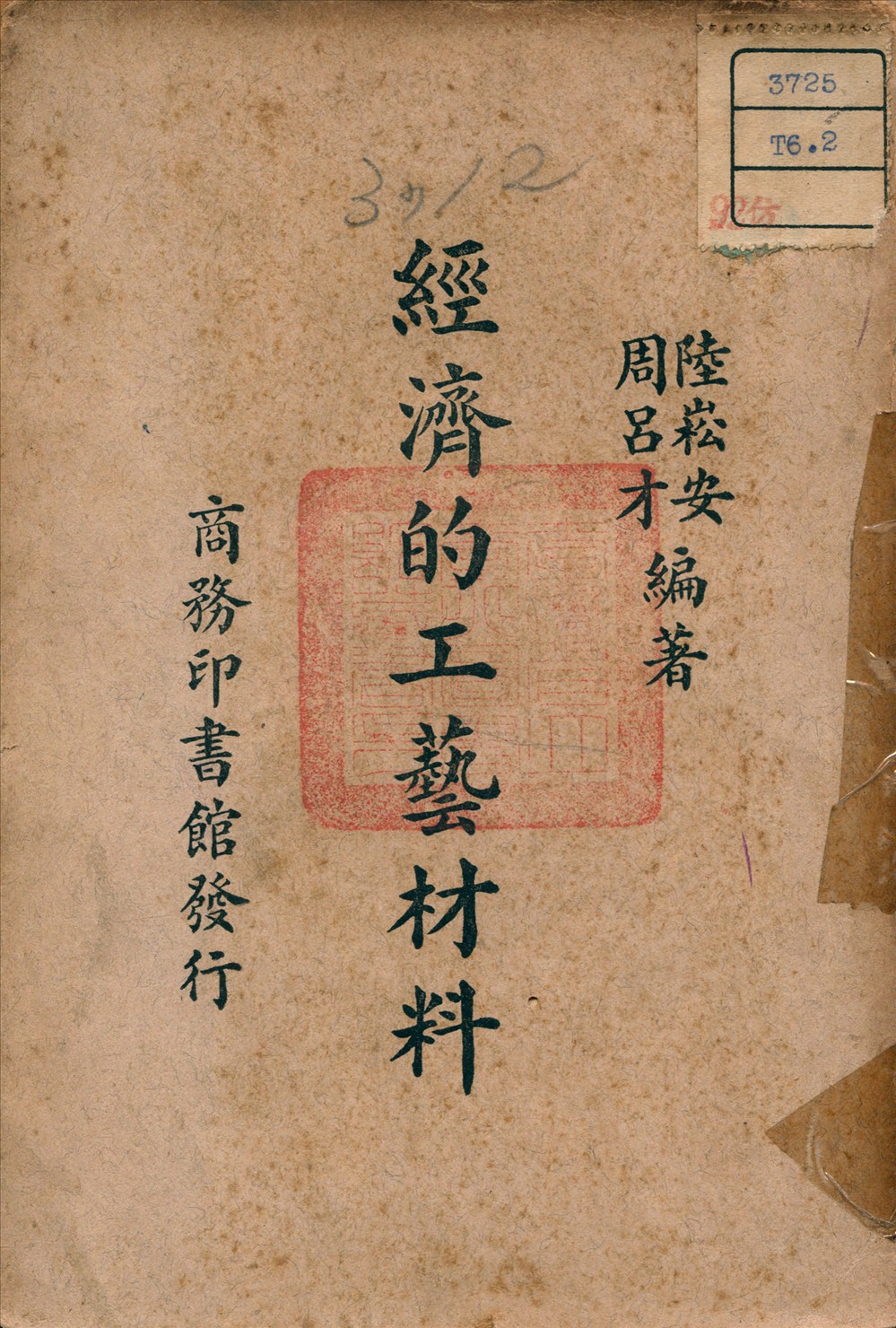 經濟的工藝材料