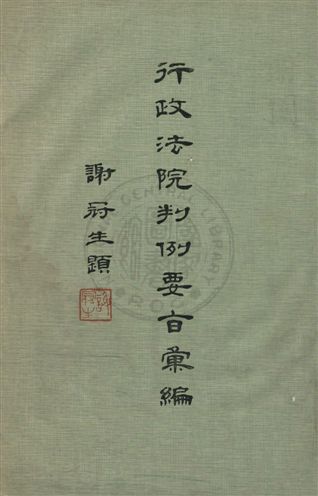 行政法院判例要旨彙編 /