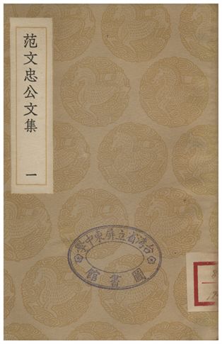 范文忠公文集(一)