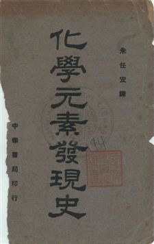 化學元素發現史