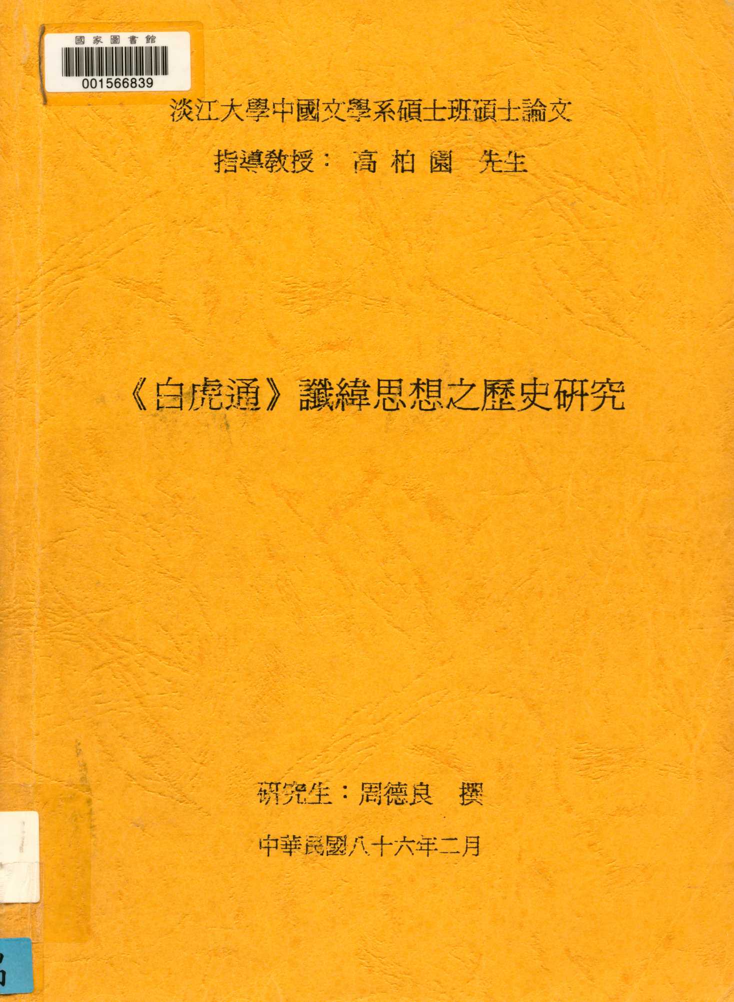 <<白虎通>>讖緯思想之歷史研究