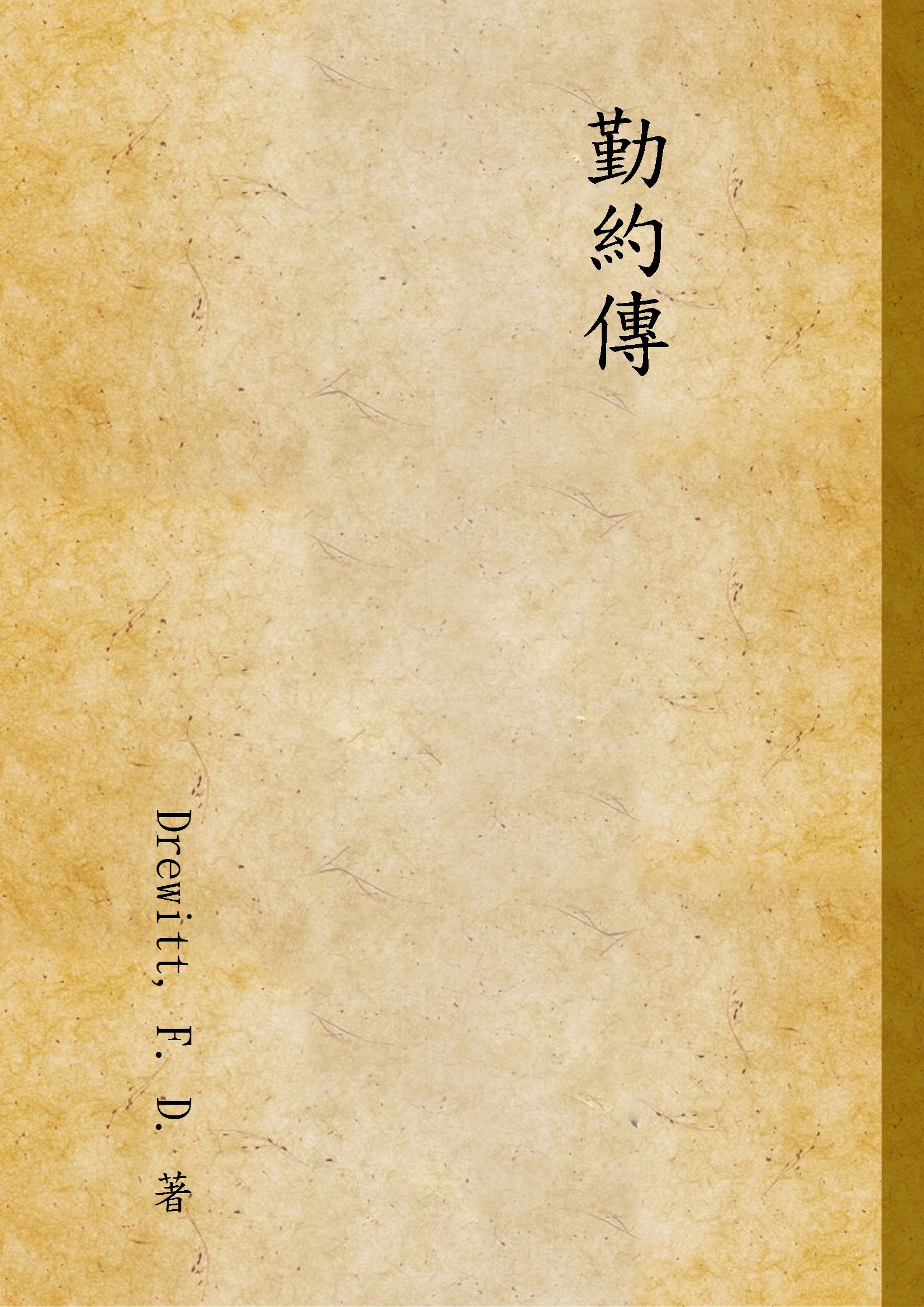 勤約傳