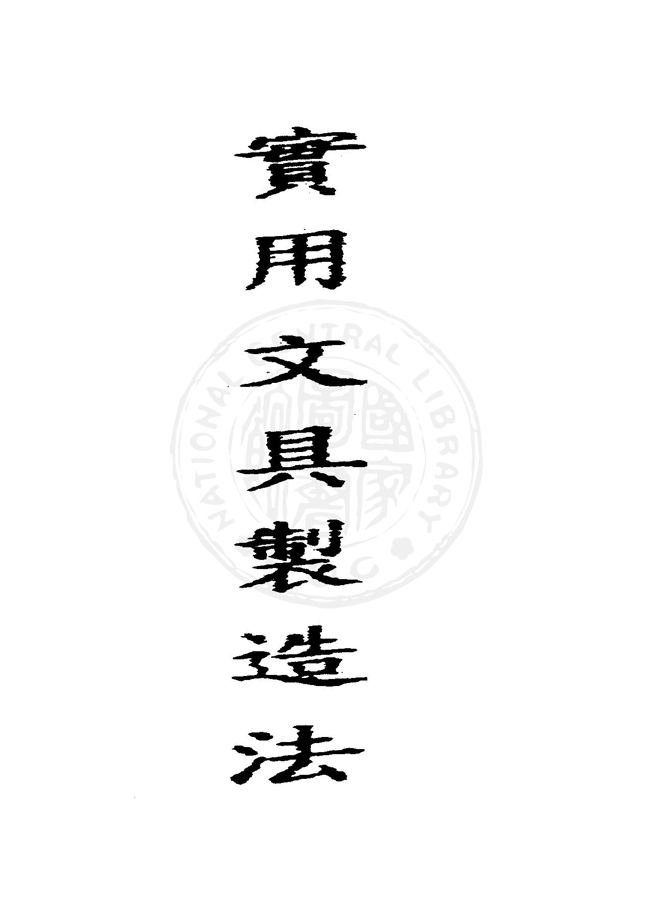 實用文具製造法