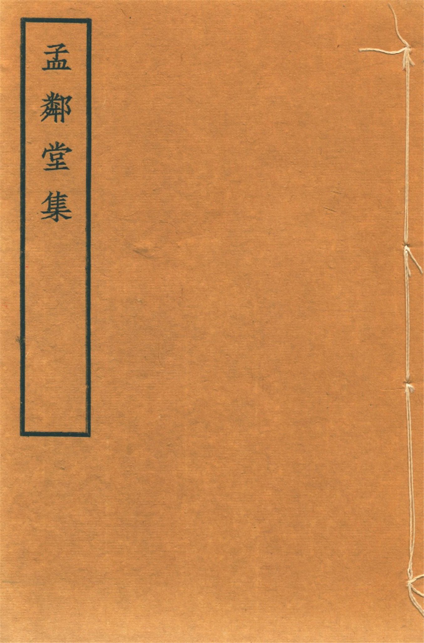 孟鄰堂文鈔 十六卷