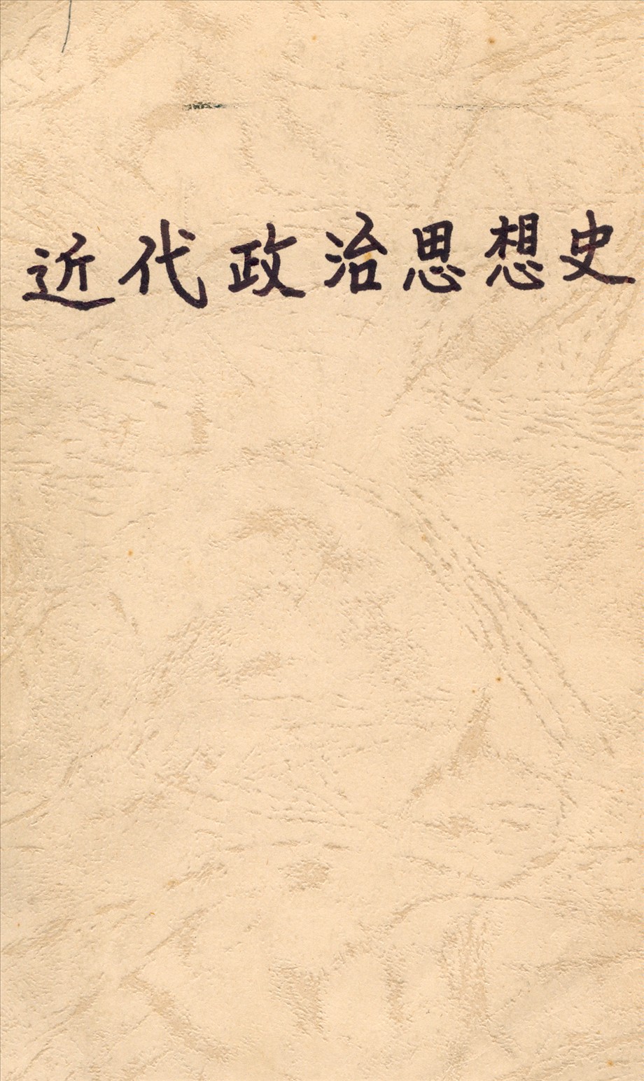 近代政治思想史