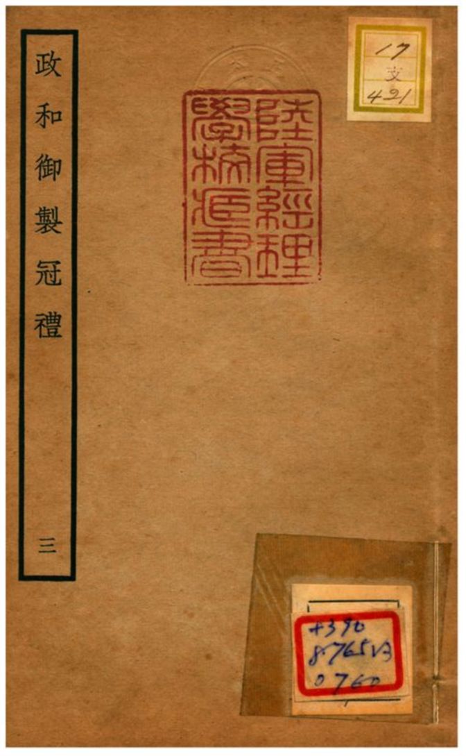 政和御製冠禮