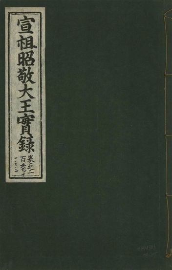 宣宗昭敬大王實錄 二百二十一卷