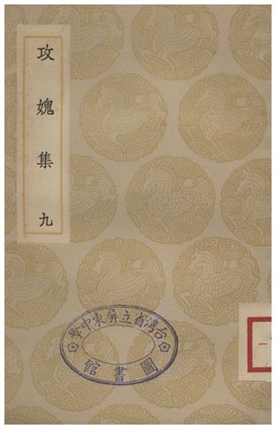 攻媿集(九)
