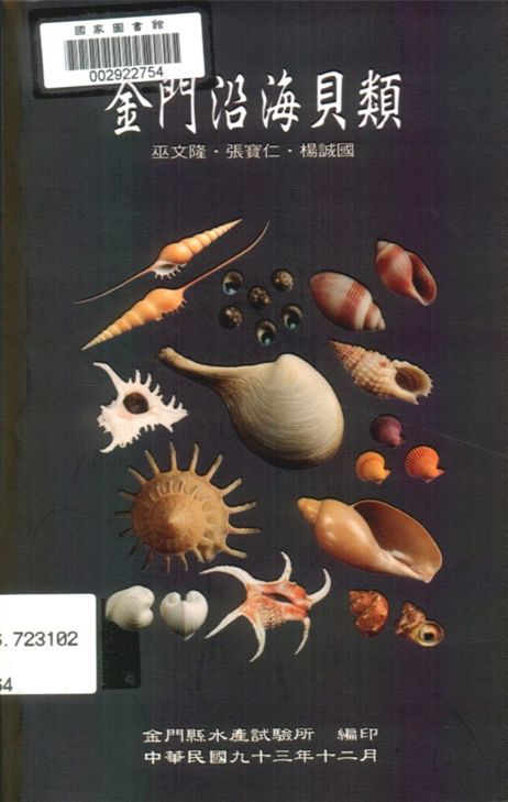 金門沿海貝類