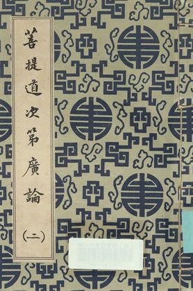 菩提道次第廣論 (二)