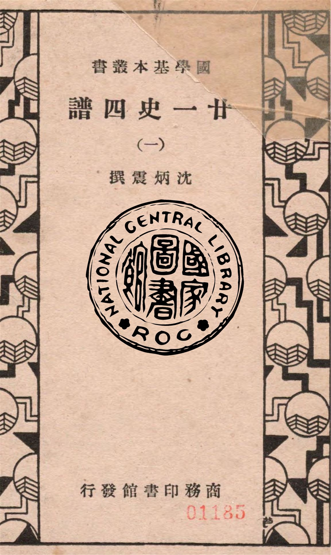 廿一史四譜 五十四卷