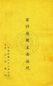 審計應用主要法規