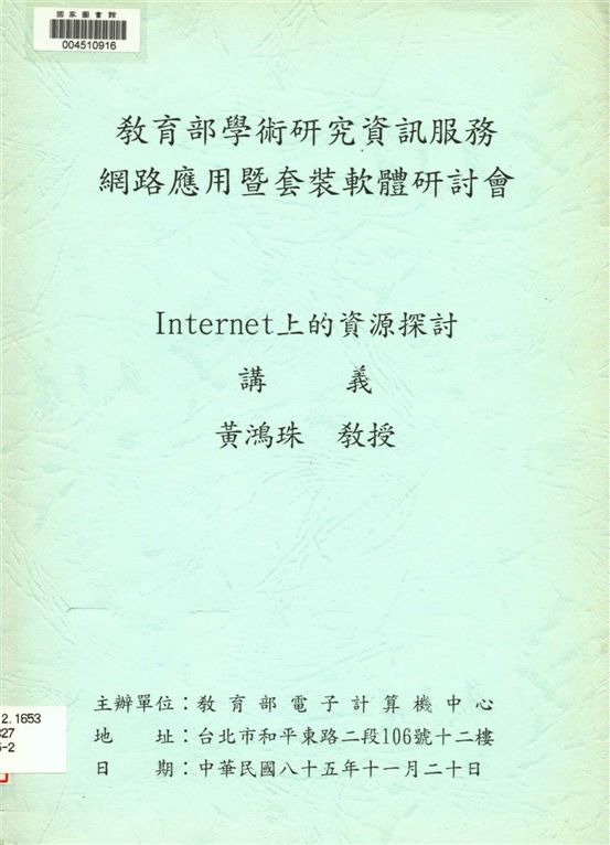 Internet上的資源探討講義