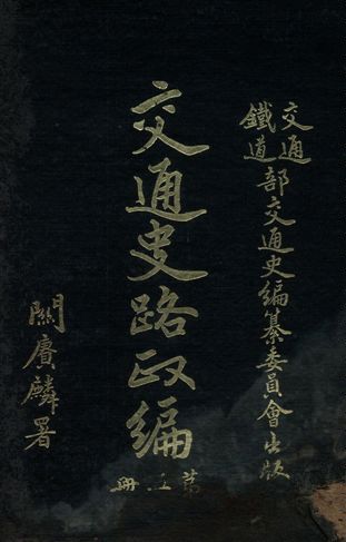交通史路政編