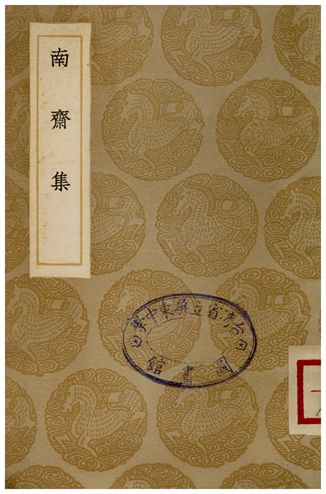 南齋集