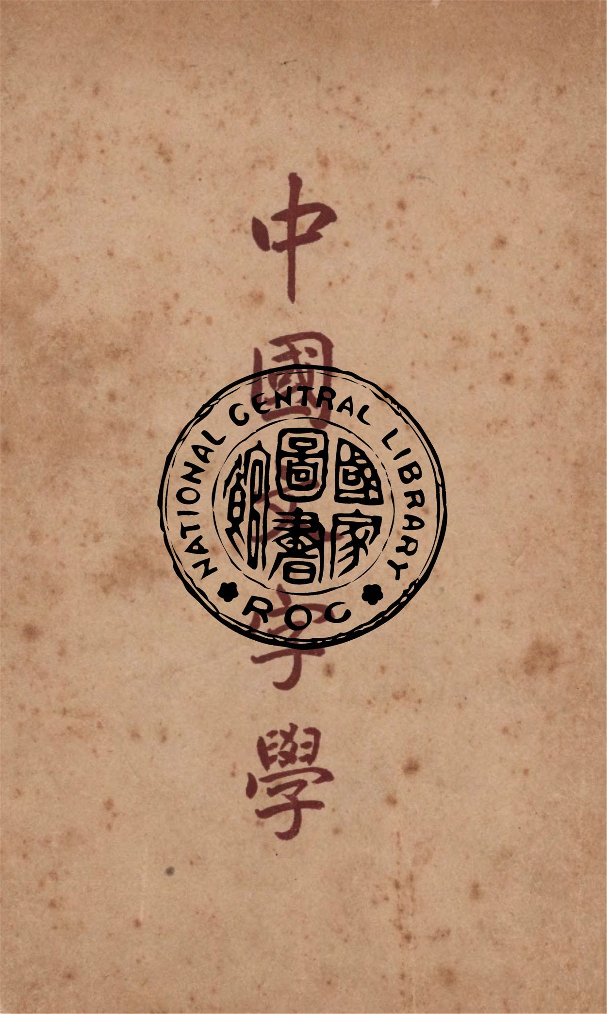 中國文字學