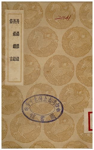 丹鉛雜錄、丹鉛續錄、俗言